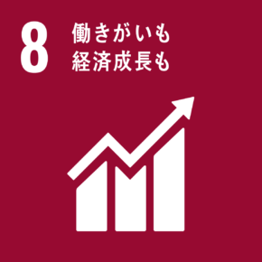 SDGs目標(8)働きがいも経済成長も