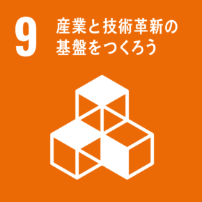 SDGs目標(9)産業と技術革新の基盤を作ろう