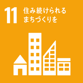 SDGs目標(11)住み続けられるまちづくりを